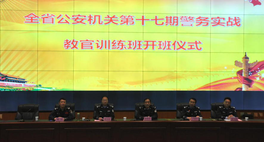 全省公安机关第17期警务实战教官训练班举行开班仪式