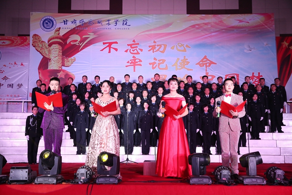 甘肃警察职业学院举办“不忘初心 牢记使命 唱响中国梦”合唱节