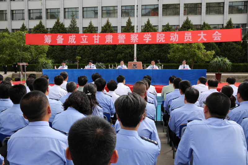省公安厅召开筹备成立甘肃警察学院动员大会