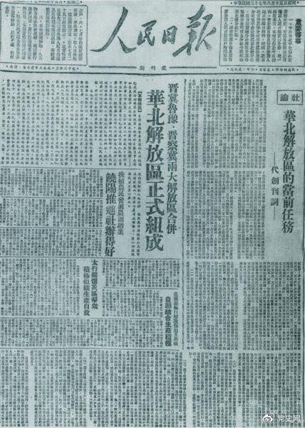 　　1948年6月15日，晋冀鲁豫解放区《人民日报》与《晋察冀日报》合并后出版的《人民日报》创刊号。