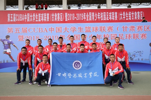 我院派队参加2018--2019年全国青少年校园足球联赛（大学生组甘肃赛区）