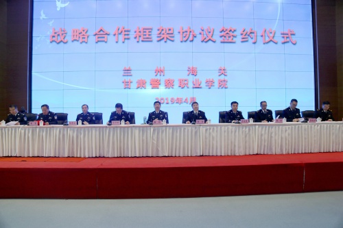 兰州海关与甘肃警察职业学院举行战略合作框架协议签约仪式