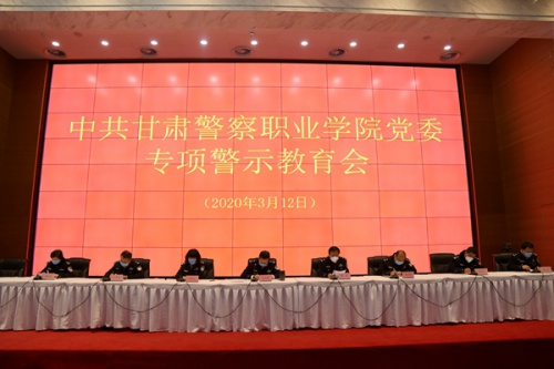 甘肃警察职业学院党委召开专项警示教育会议