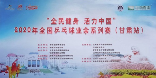 “全民健身 活力中国”2020年全国乒乓球业余系列赛（甘肃站）在学院皋兰校区拉开帷幕