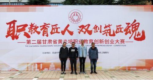 我院代表队在第二届甘肃省黄炎培职业教育创新创业大赛决赛中荣获三等奖