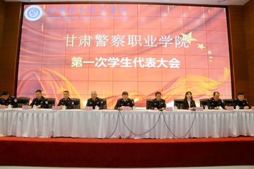 甘肅警察職業學院隆重召開第一次學生代表大會