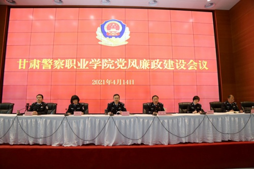 甘肃警察职业学院召开党风廉政建设会议