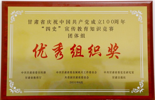 学院获得“甘肃省庆祝中国共产党成立100周年四史宣传教育”常识竞赛优秀组织奖