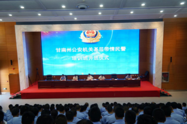 甘南州公安机关基层带情民警培训班 举行开班仪式