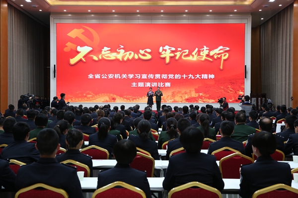“不忘初心 牢记使命”全省公安机关学习宣传贯彻党的十九大精神主题演讲比赛