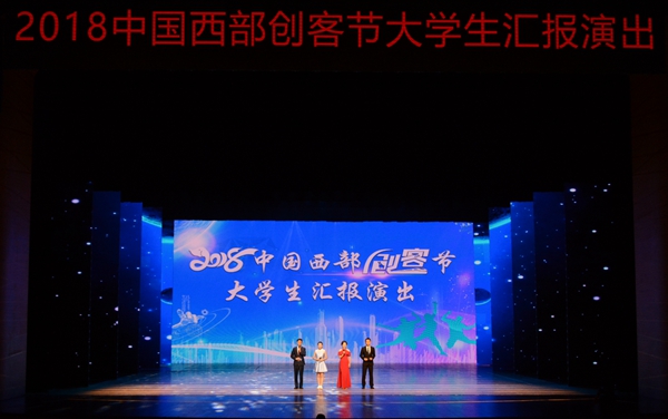 院团委组织学院利剑特训队参加“2018年中国西部创客节”大学生汇报演出
