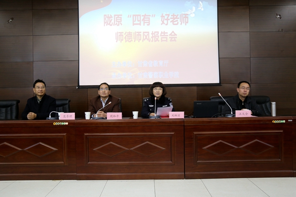 弘扬高尚师德 潜心教书育人—— 陇原“四有”好老师宣讲团走进甘肃警察职业学院