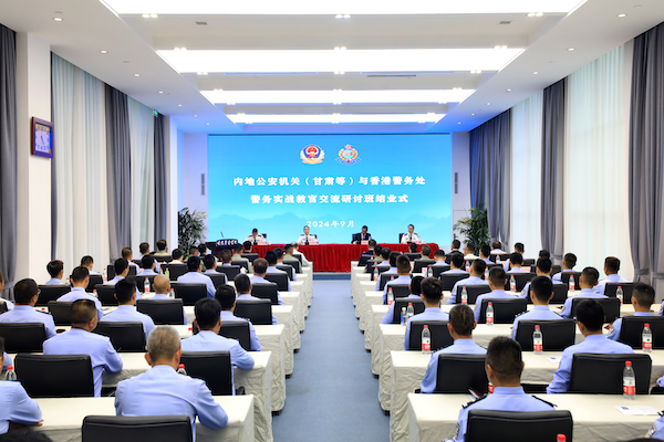  内地公安机关与香港警务处警务实战教官交流研讨班在甘肃警察学院成功举办