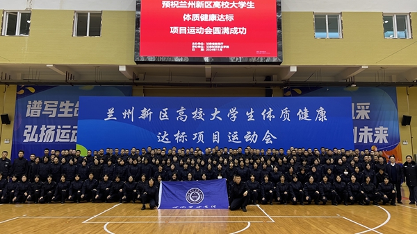 荣耀绽放:学院在兰州新区高校大学生体质健康达标项目运动会中勇创佳绩