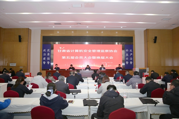 甘肃省计算机安全管理监察协会第五届会员大会暨换届选举大会在甘肃警察学院召开