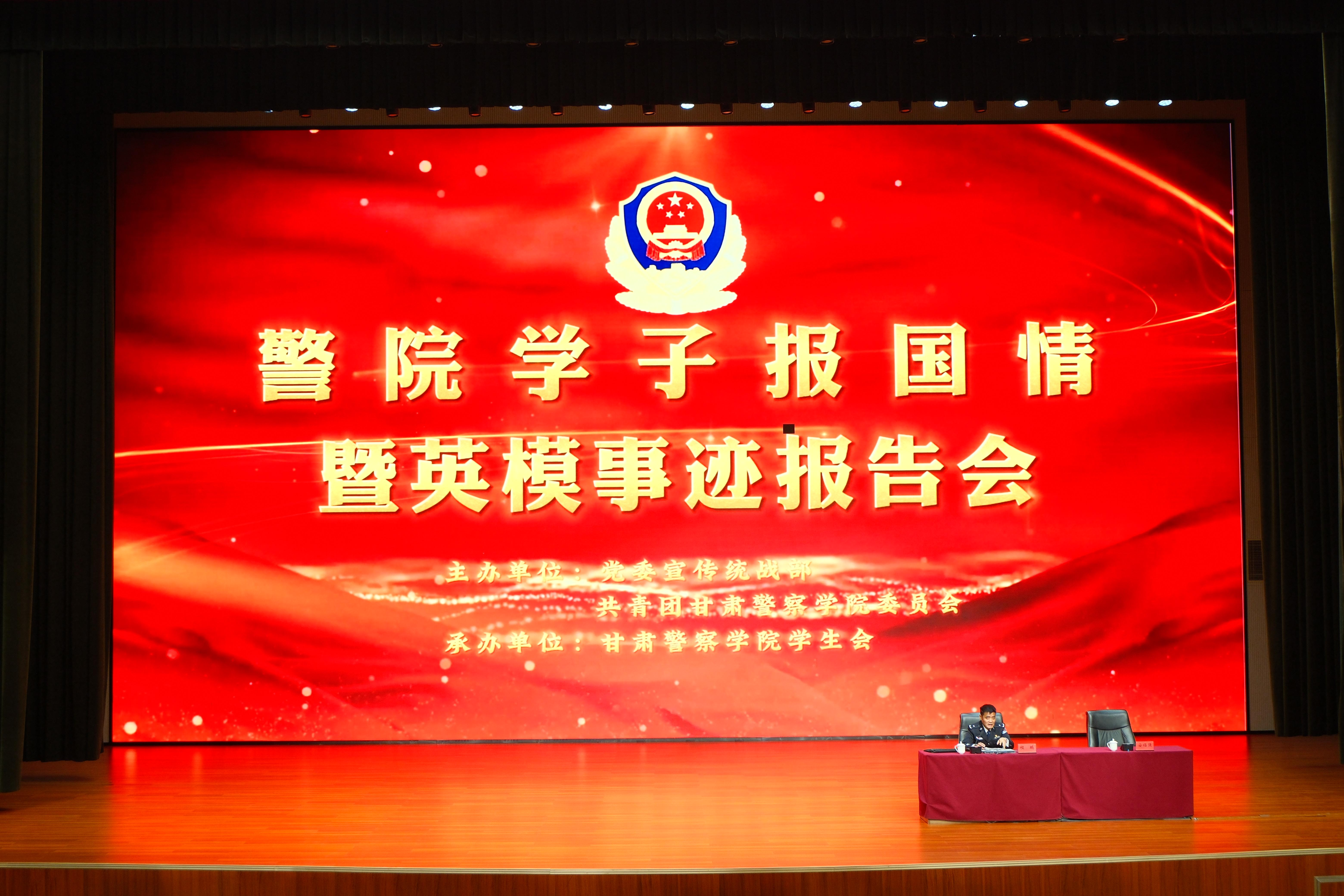 学习英模精神 铸牢忠诚警魂——学校举办警院学子报国情暨英模事迹报告会
