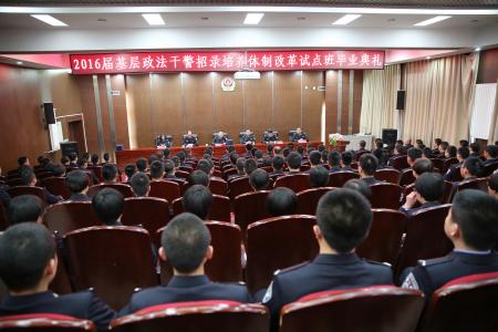 学院举行2016届基层政法干警招录培养体制改革试点班毕业典礼