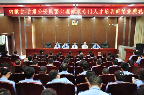 内蒙古—甘肃公安民警心理健康专门人才培训班圆满结业