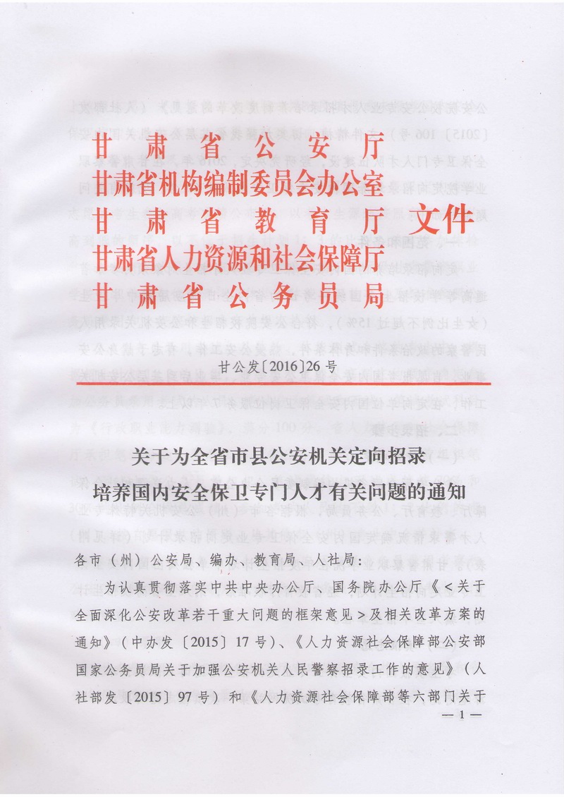 2016年甘肃警察职业学院定向招录培养国内安全保卫和警犬技术专业学生