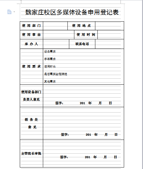 魏家庄校区多媒体申用登记表.png