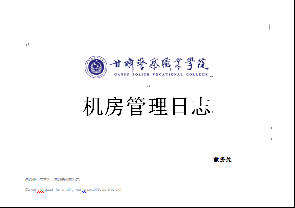 机房管理日志封面截图.png