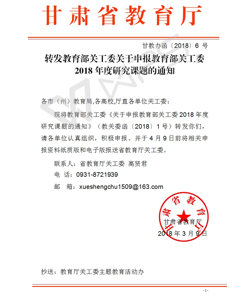 转发教育部关工委关于申报教育部关工委2018年度研究课题的通知-正文_201803211503361.jpg