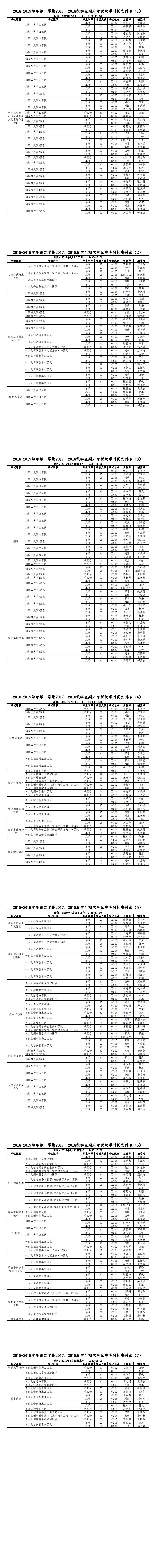 2018-2019学年第二学期期末考试院考时间安排表_0.jpg