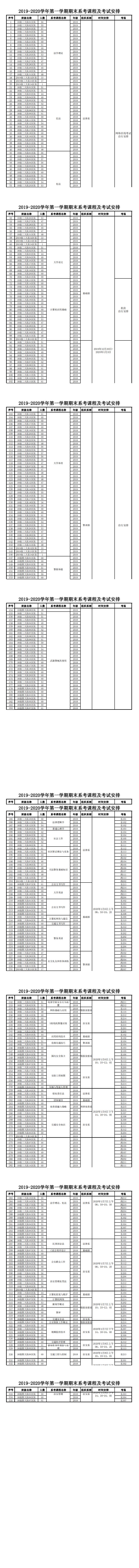 2019-2020学年第一学期期末考试系考集中安排表_20191216103456_0.jpg