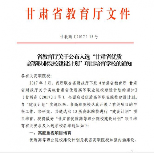 热烈祝贺我院入选“甘肃省优质高等职业院校建设计划”项目培育学校