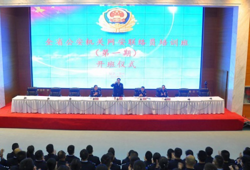 全省公安机关第一期网安联络员培训班开班仪式在我院举办