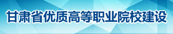 甘肃省优质高等职业院校建设