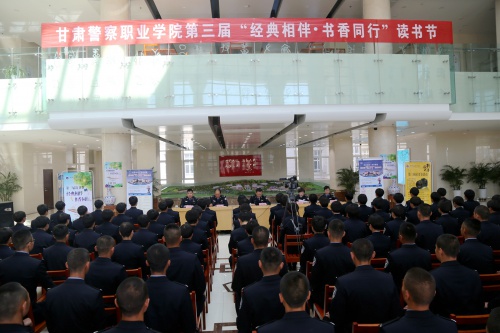 甘肃警察职业学院第三届“经典相伴，书香同行”读书节活动启动仪式