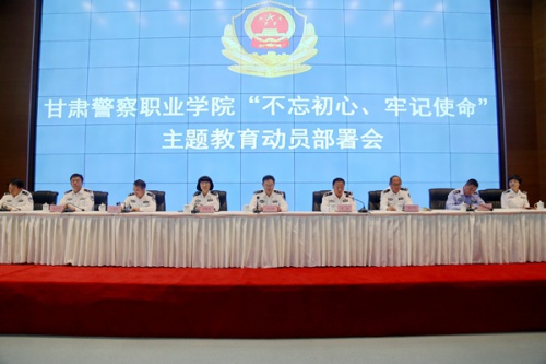 甘肃警察职业学院召开“不忘初心、牢记使命”主题教育动员部署会