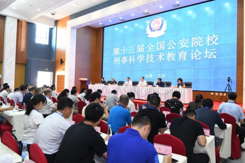 第十三届全国公安院校刑事科学技术教育论坛在我院隆重召开