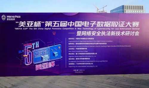 我院教师参加第五届 “美亚杯”中国电子数据取证大赛