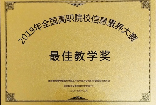 喜报！热烈祝贺我院在首届全国高职院校信息素养大赛中取得优异成绩