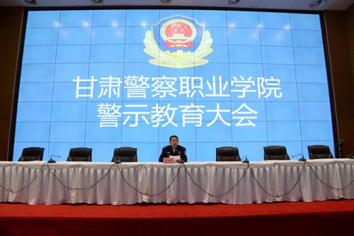 甘肃警察职业学院召开“纪律教育月” 专题警示教育大会