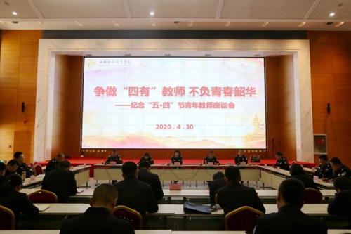 争做“四有”教师  不负青春韶华 ——学院召开纪念“五.四” 运动青年教师座谈会