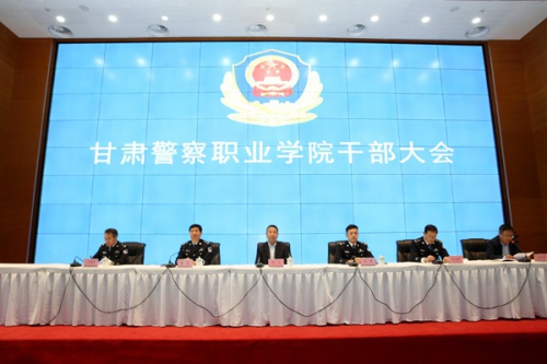 甘肃警察职业学院召开干部大会
