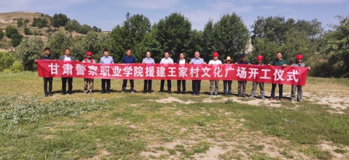 建设美丽乡村  助力脱贫攻坚 ——甘肃警察职业学院援建王家村文化广场开工仪式