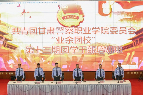 共青团甘肃警察职业学院委员会 “业余团校”第十三期团学干部培训班圆满结束