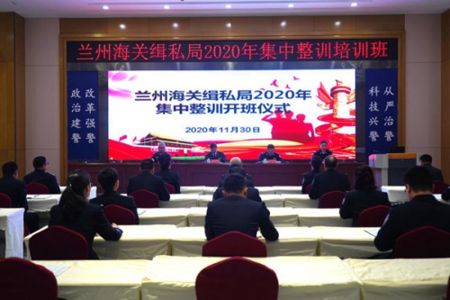 兰州海关缉私局2020年集中整训培训班在我院举办