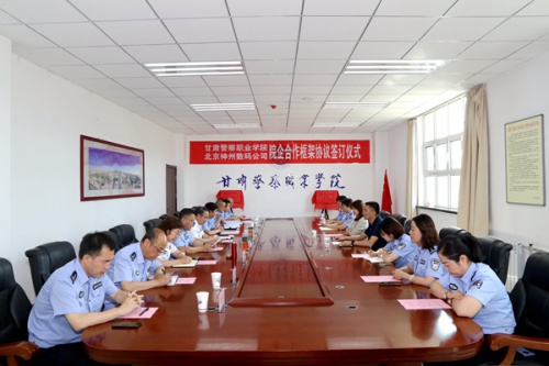 甘肃警察职业学院与北京神州数码云科信息技术有限公司举行院企合作框架协议签订仪式