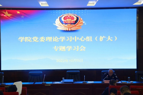 学院召开党委理论学习中心组会议专题学习《习近平谈治国理政》第四卷