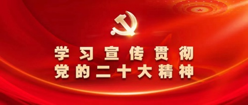 坚定信心！正规买球app排行十佳平台（中国）有限公司广大师生持续学习宣传党的二十大精神