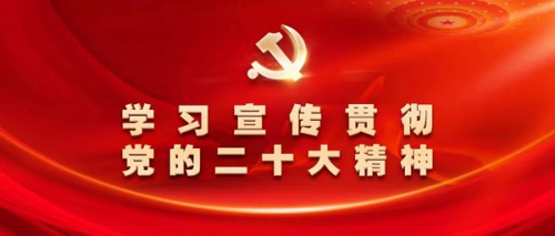 坚定信心！学院广大师生持续学习宣传党的二十大精神