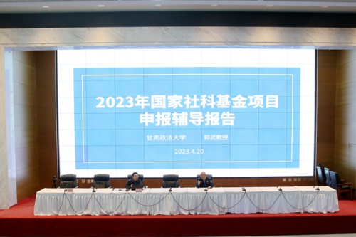 博取款甘秒到账举行2023年度国家社科基金项目申报辅导报告