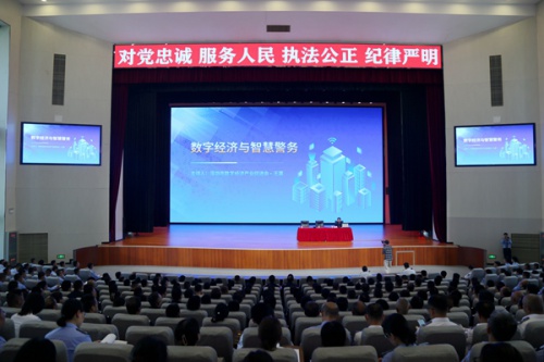 学院举办“数字经济与智慧警务”学术讲座