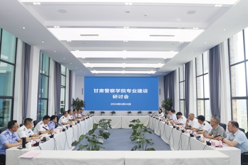 甘肃警察学院举行新申报专业建设研讨会