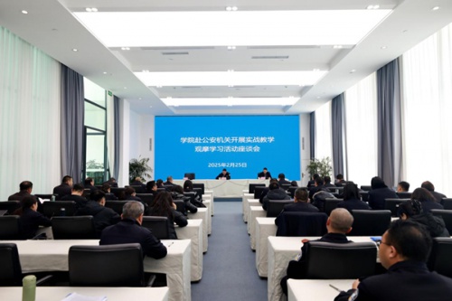 学院举办赴市州公安机关实战教学观摩学习座谈会